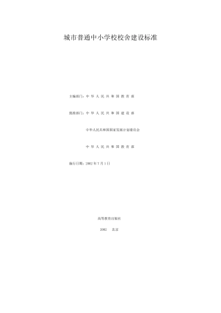 城市普通中小学校校舍建设标准