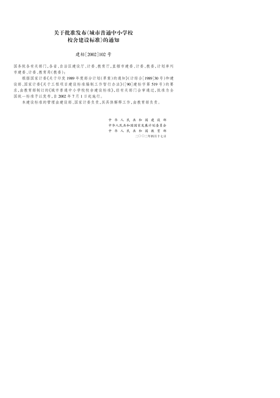 城市普通中小学校校舍建设标准(建标[2002]102号)√_第3页