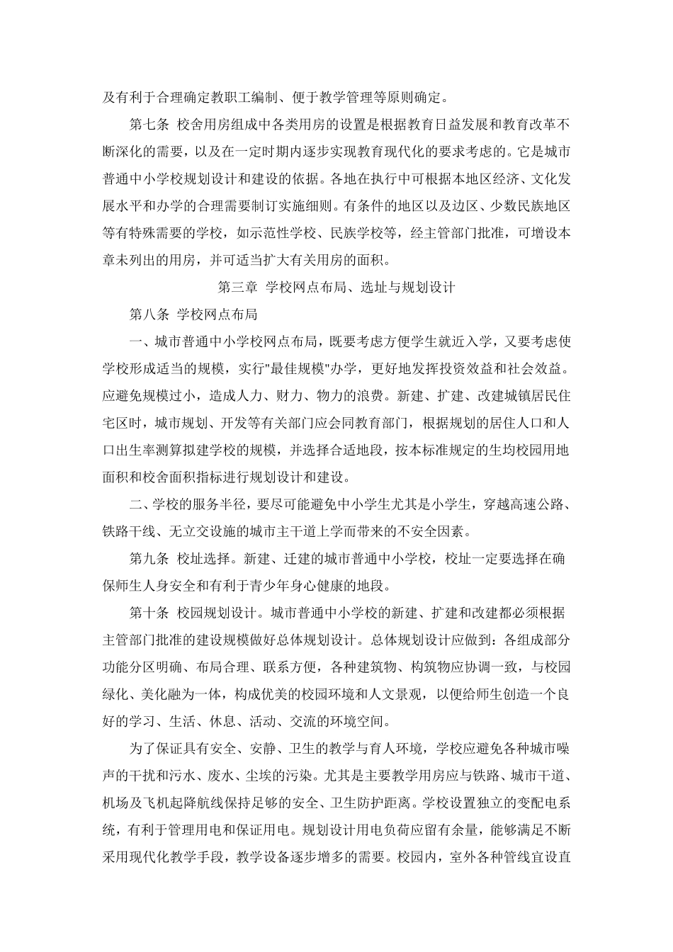 城市普通中小学校舍建设标准_第2页