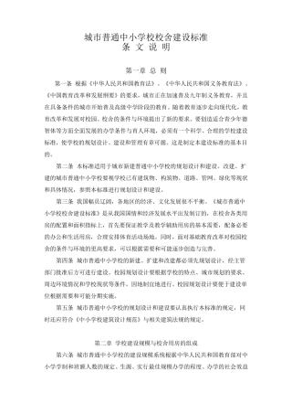 城市普通中小学校舍建设标准