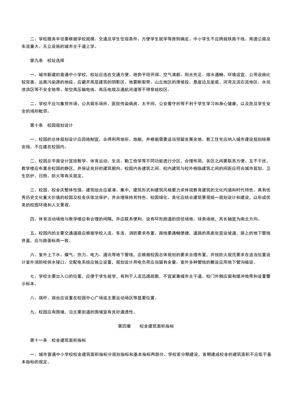 城市普通中小学校校舍建设标准》(建标_第3页