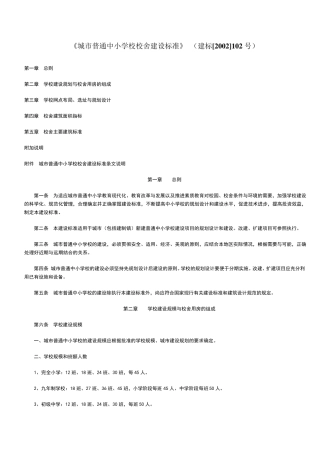 城市普通中小学校校舍建设标准》(建标