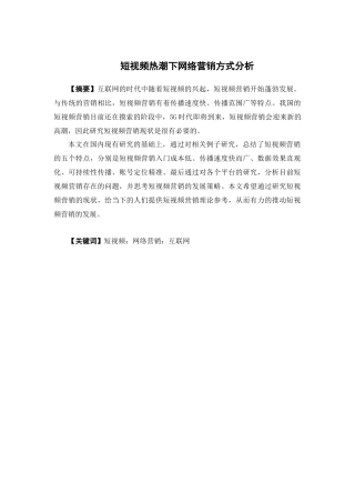 电子商务-短视频热潮下网络营销方式分析