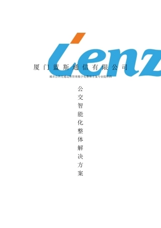 城市智能公交系统技术解决方案