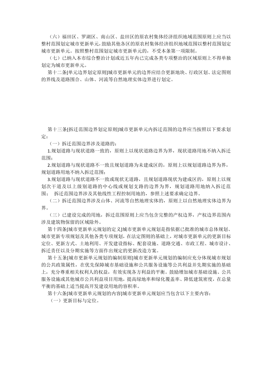 城市更新实施细则_第3页