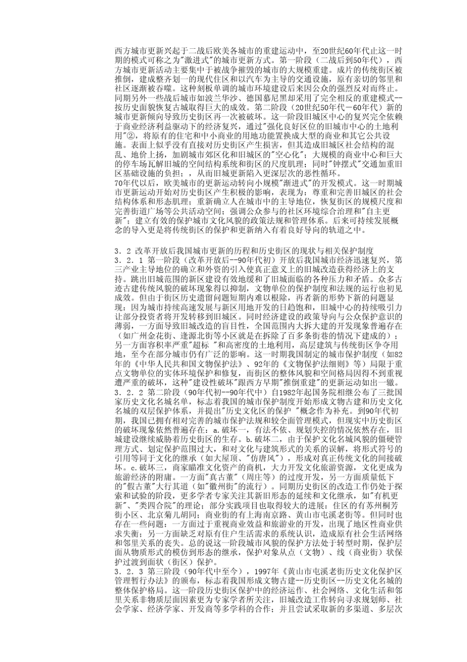 城市更新中历史街区的保护与发展_第2页