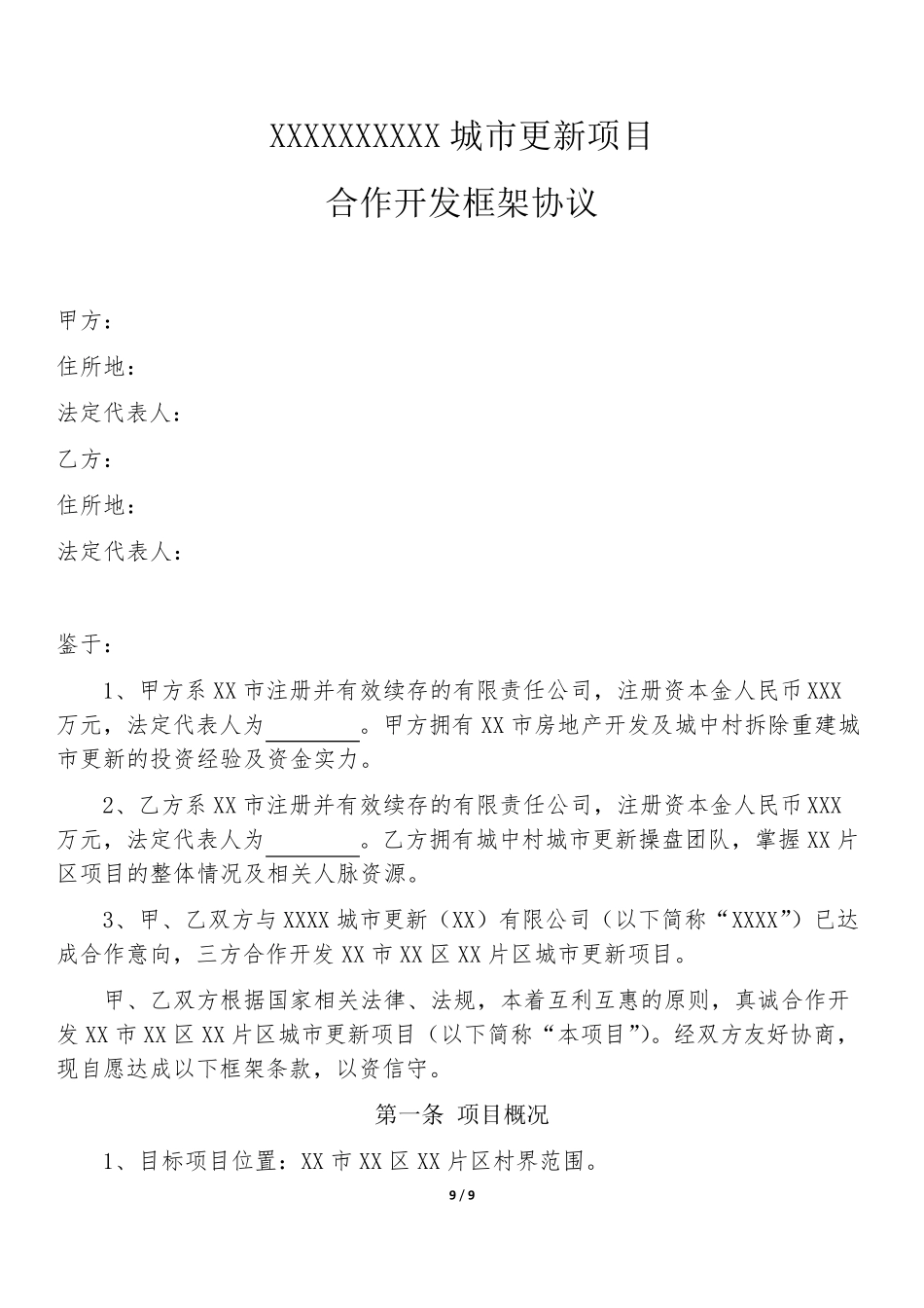 城市更新项目合作开发框架协议模板_第1页