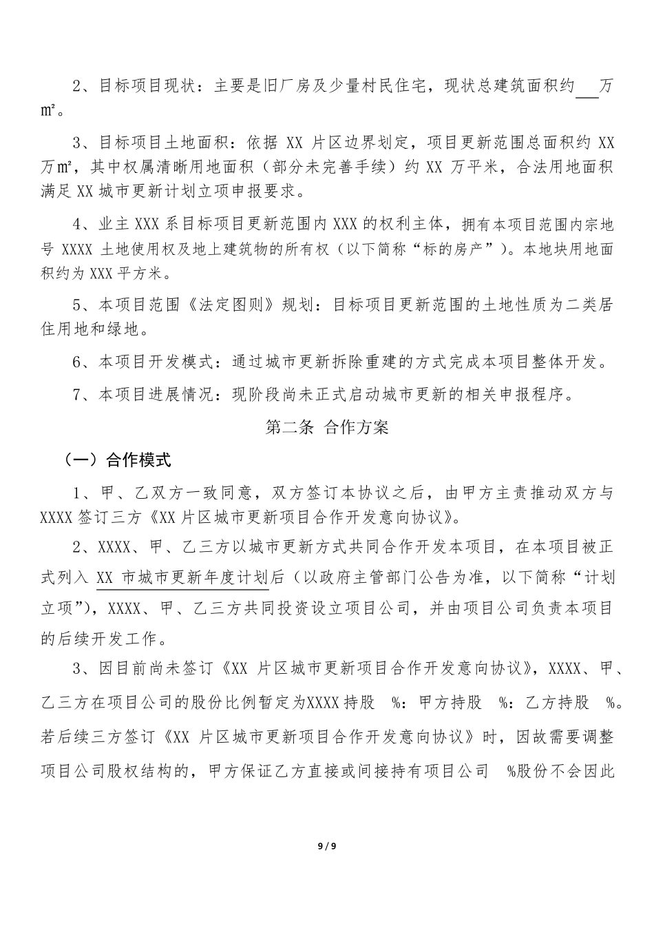 城市更新项目合作开发框架协议模板_第2页