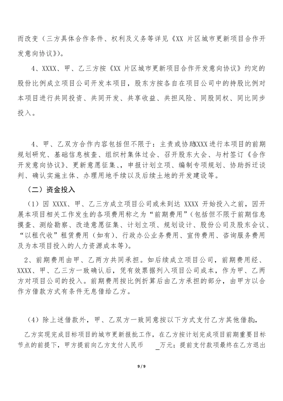 城市更新项目合作开发框架协议模板_第3页