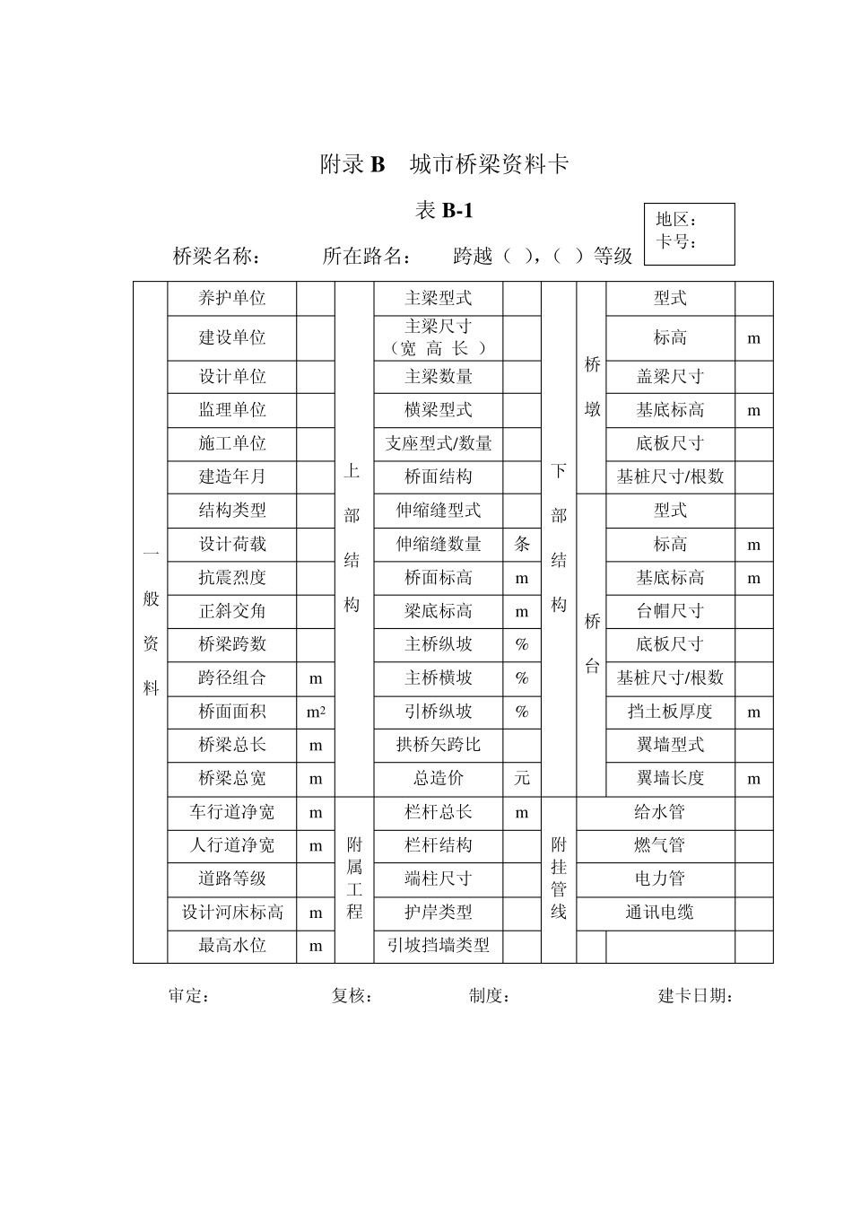 城市桥梁养护技术规范中表格_第2页