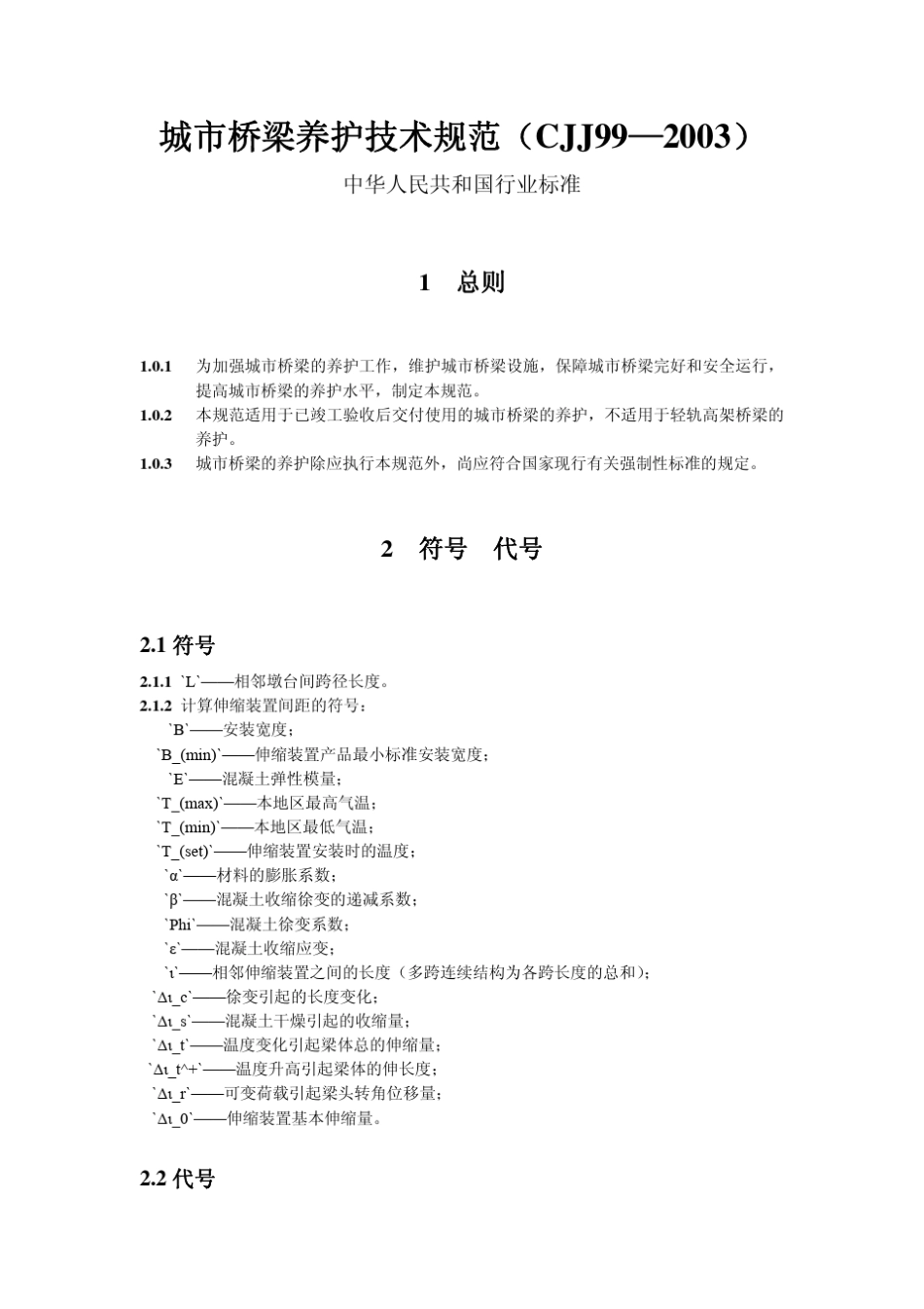 城市桥梁养护技术规范_第1页