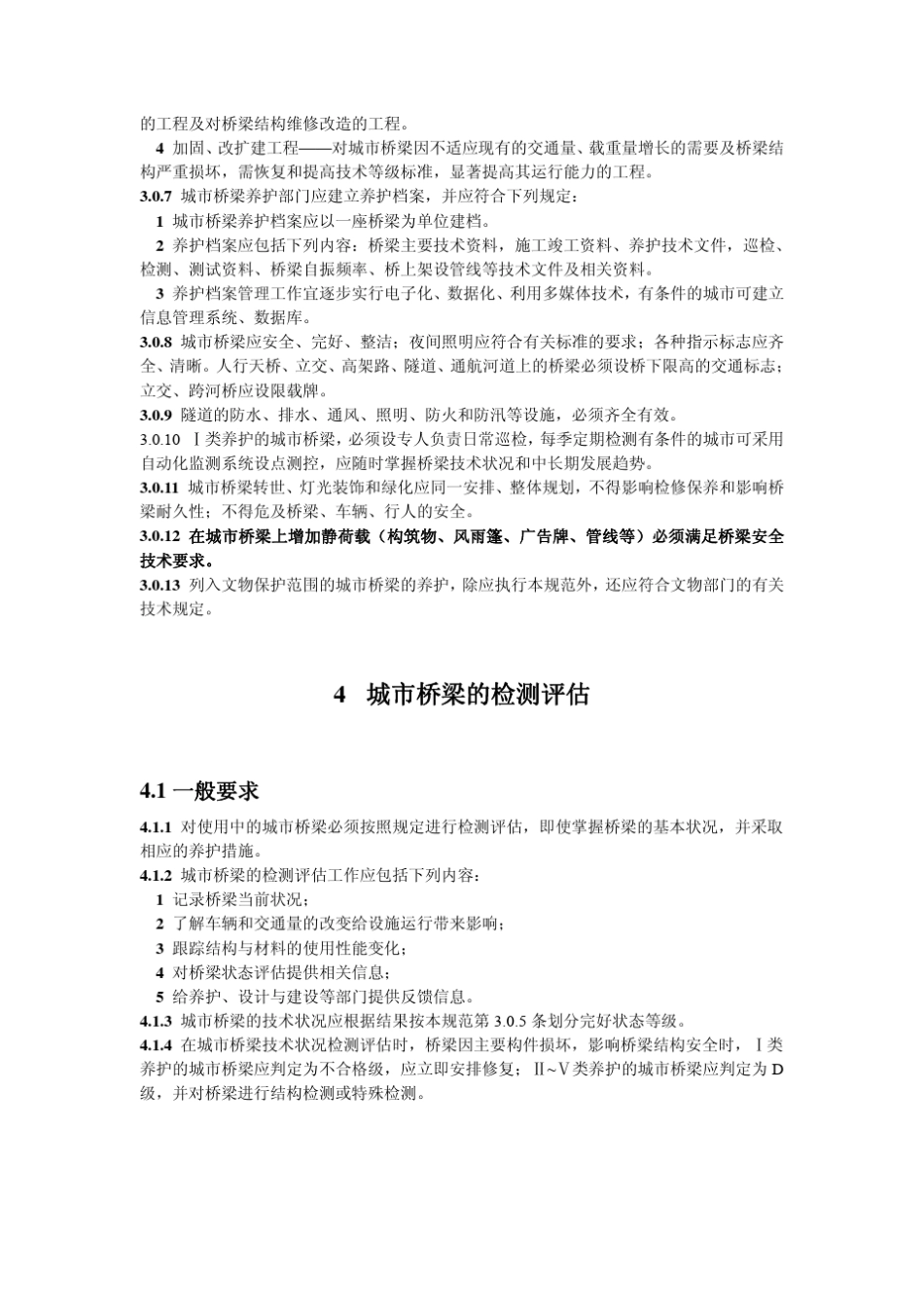 城市桥梁养护技术规范_第3页