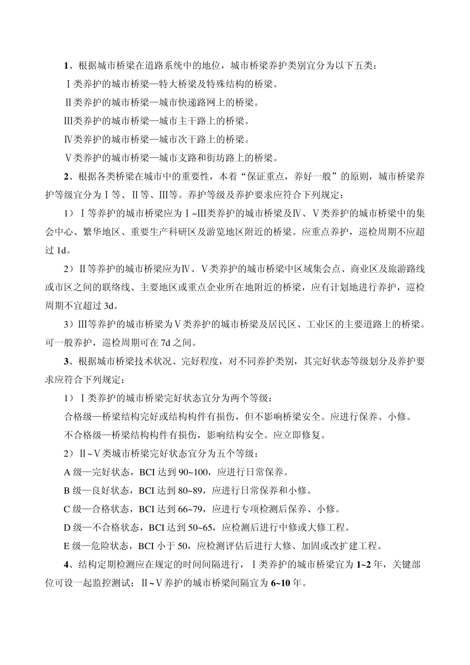 城市桥梁养护技术规范学习总结_第1页