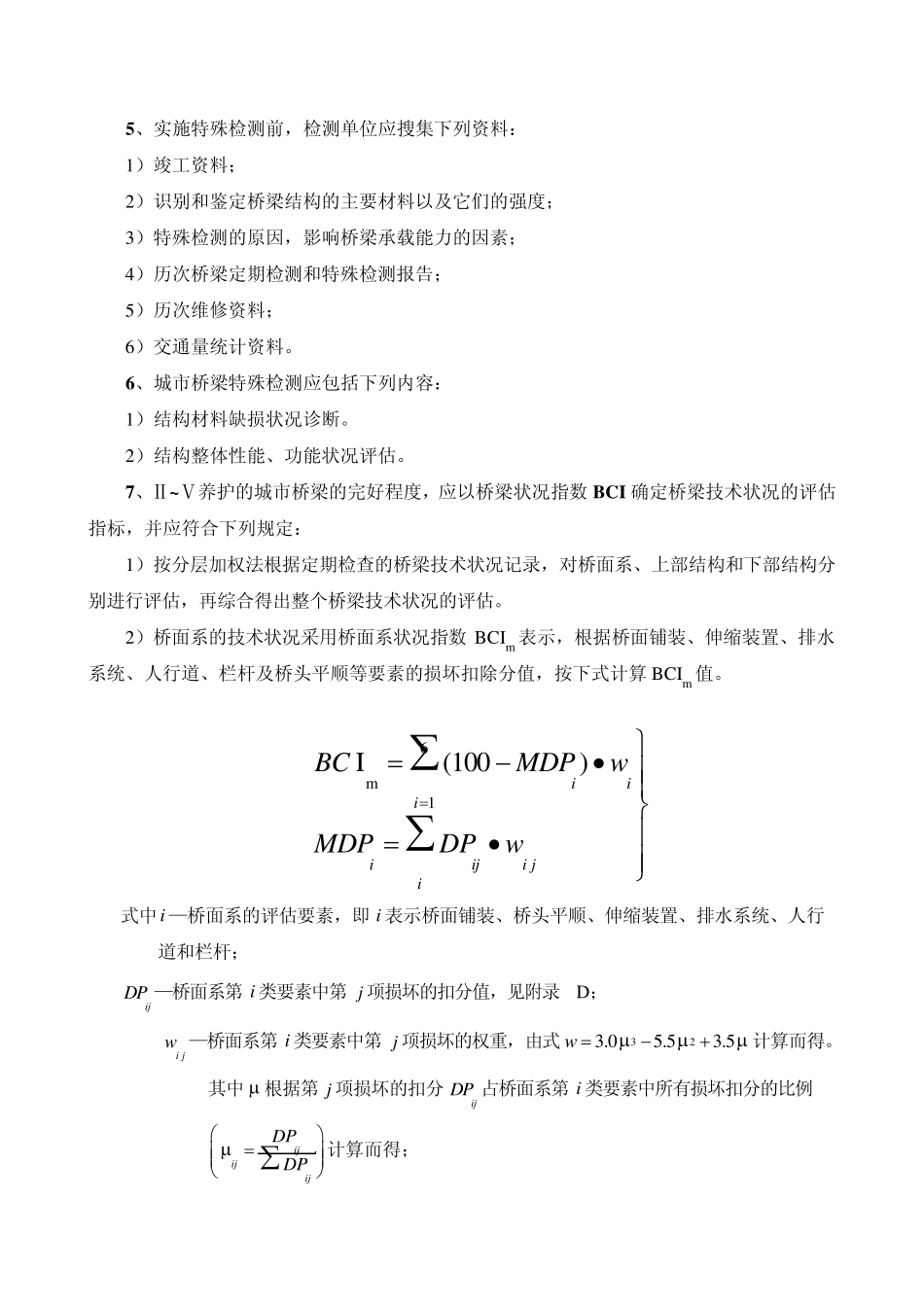 城市桥梁养护技术规范学习总结_第2页