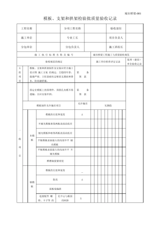 城市桥梁工程施工与质量验收规范表格