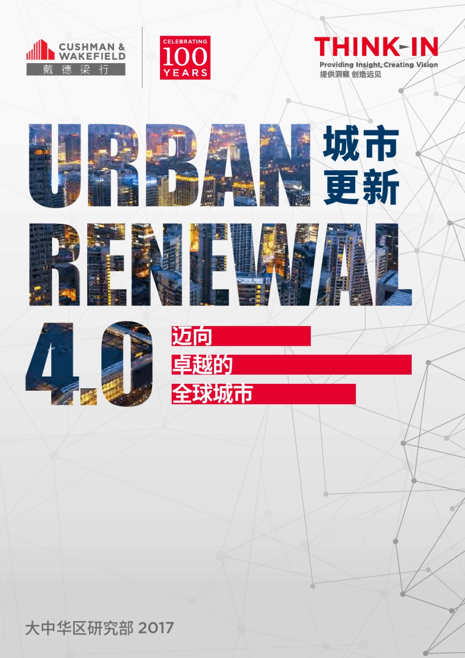 城市更新4.0：迈向卓越的全球城市_第1页