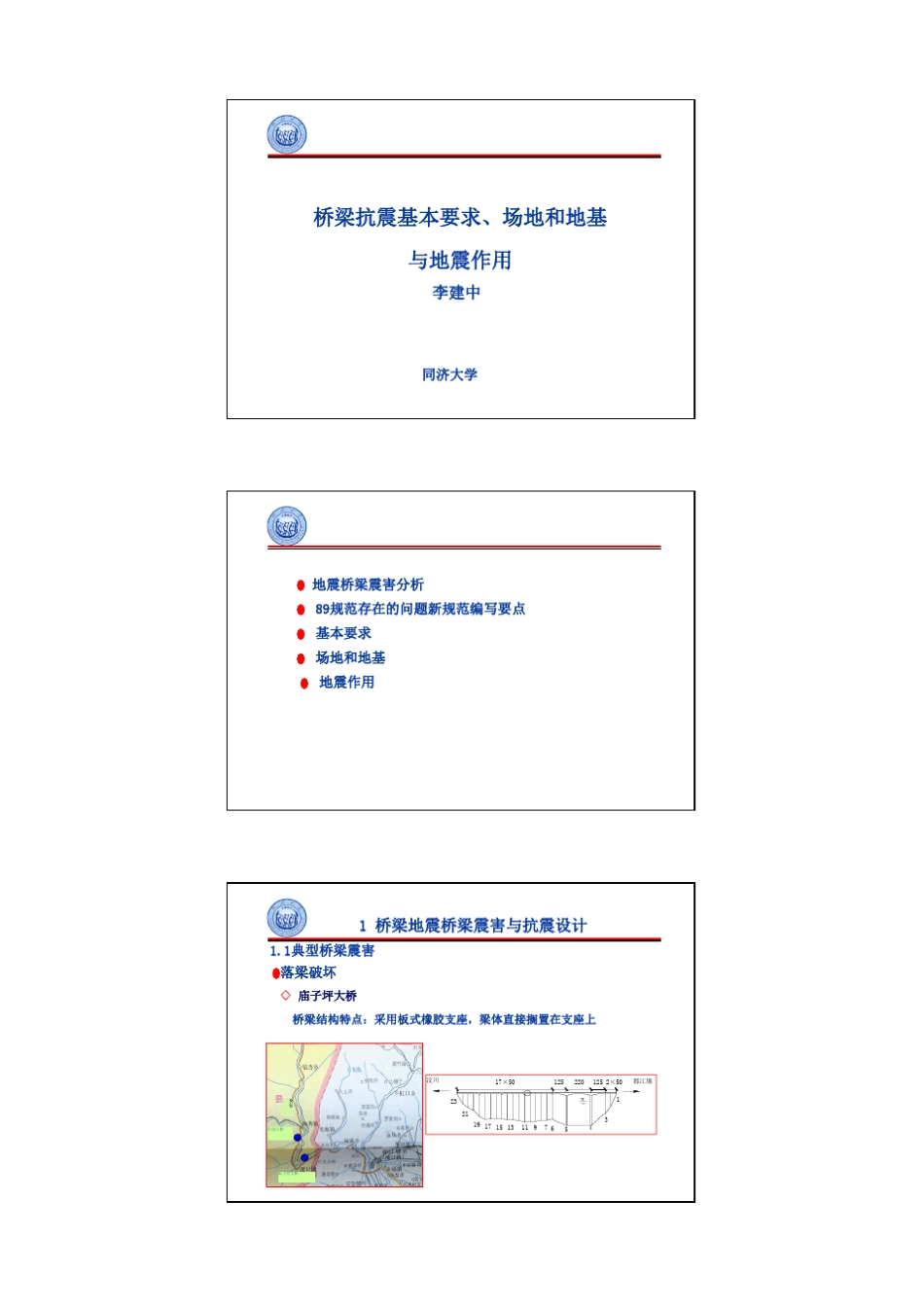 城市桥梁抗震设计规范(CJJ1662011)宣贯讲义(同济李建中)_第1页