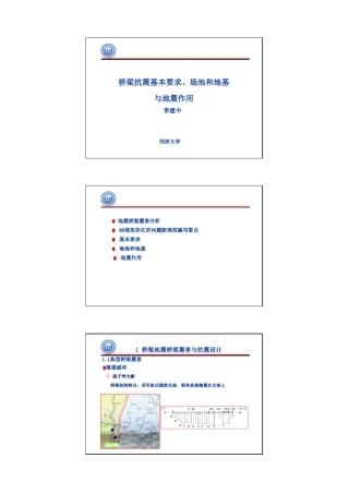 城市桥梁抗震设计规范(CJJ1662011)宣贯讲义(同济李建中)
