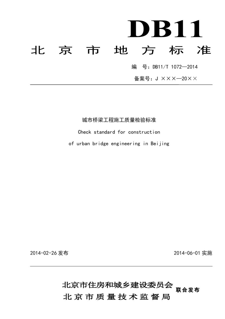 城市桥梁工程施工质量检验标准_第1页
