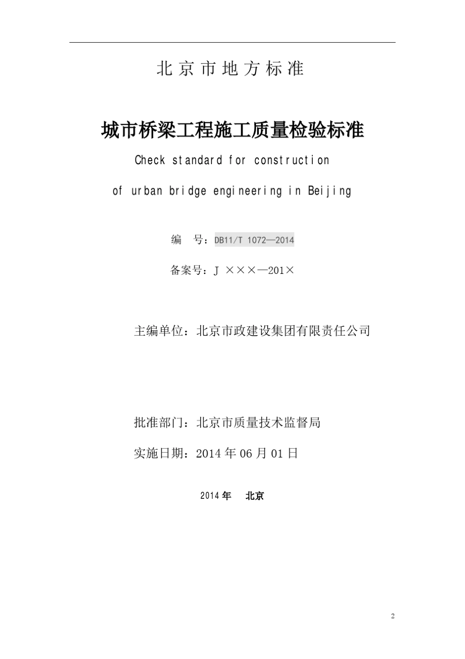 城市桥梁工程施工质量检验标准_第2页