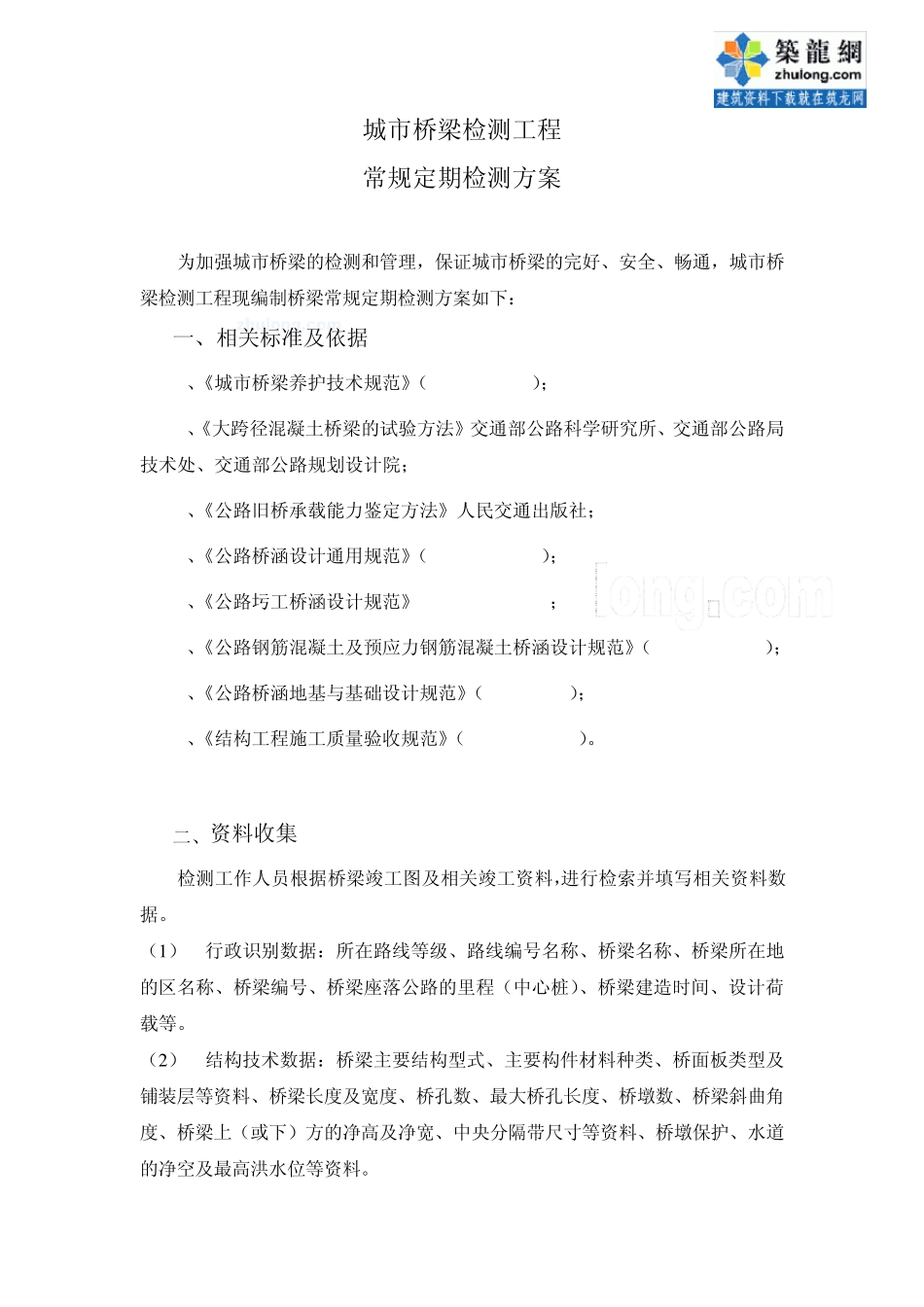 城市桥梁检测工程常规定期检测方案_secret_第2页