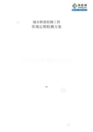 城市桥梁检测工程常规定期检测方案_secret