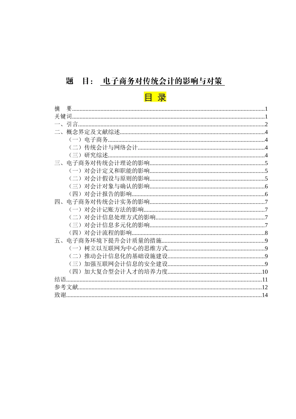 电子商务对传统会计的影响与对策 财务会计专业_第1页