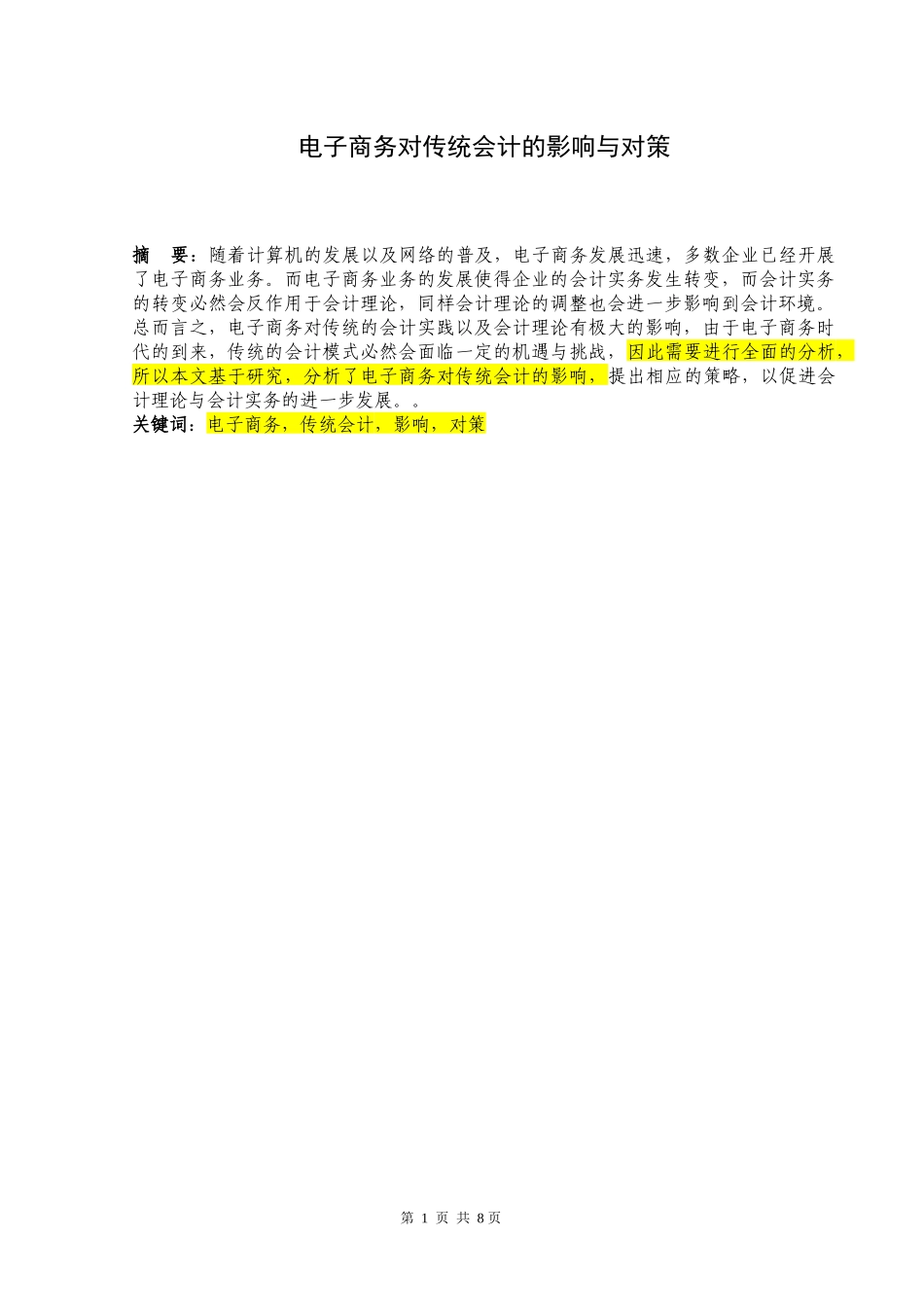 电子商务对传统会计的影响与对策 财务会计专业_第2页