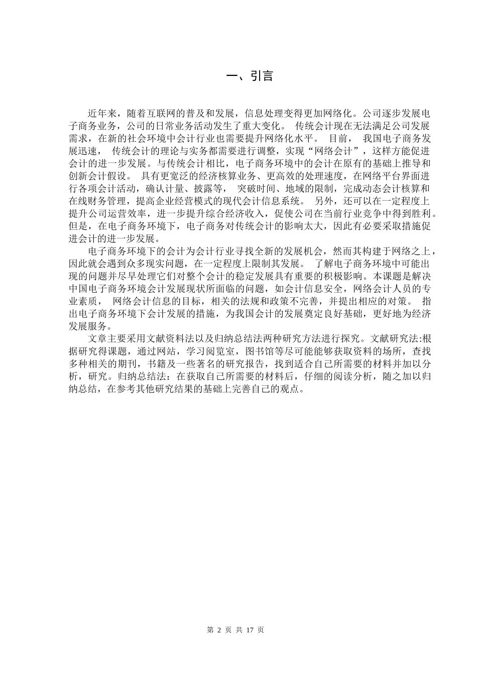 电子商务对传统会计的影响与对策 财务会计专业_第3页