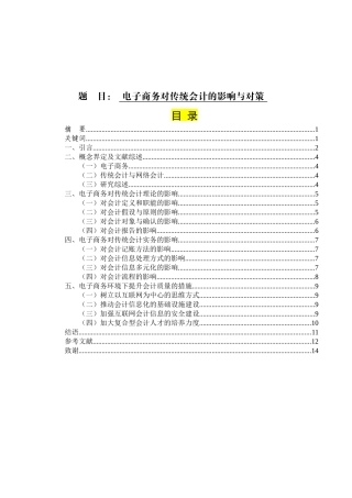 电子商务对传统会计的影响与对策 财务会计专业