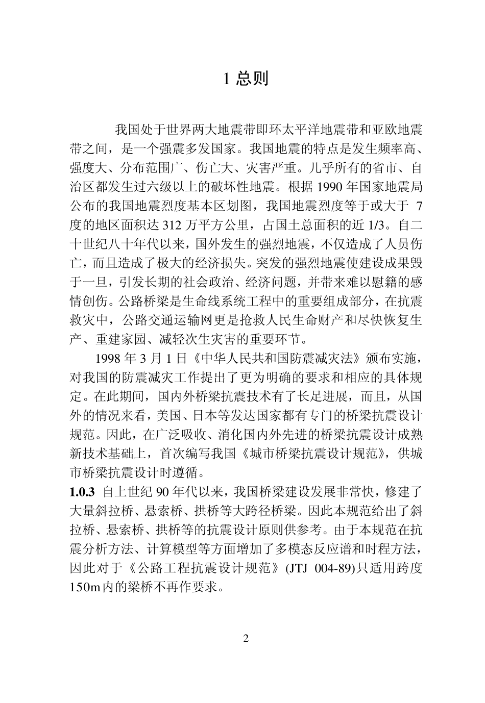 城市桥梁抗震设计规范说明_第2页