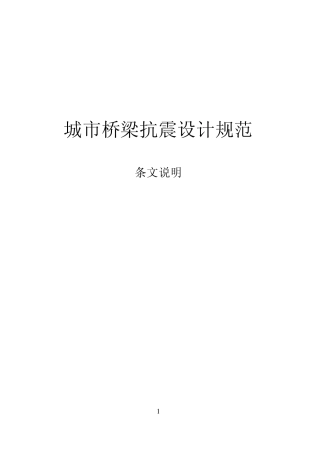 城市桥梁抗震设计规范说明