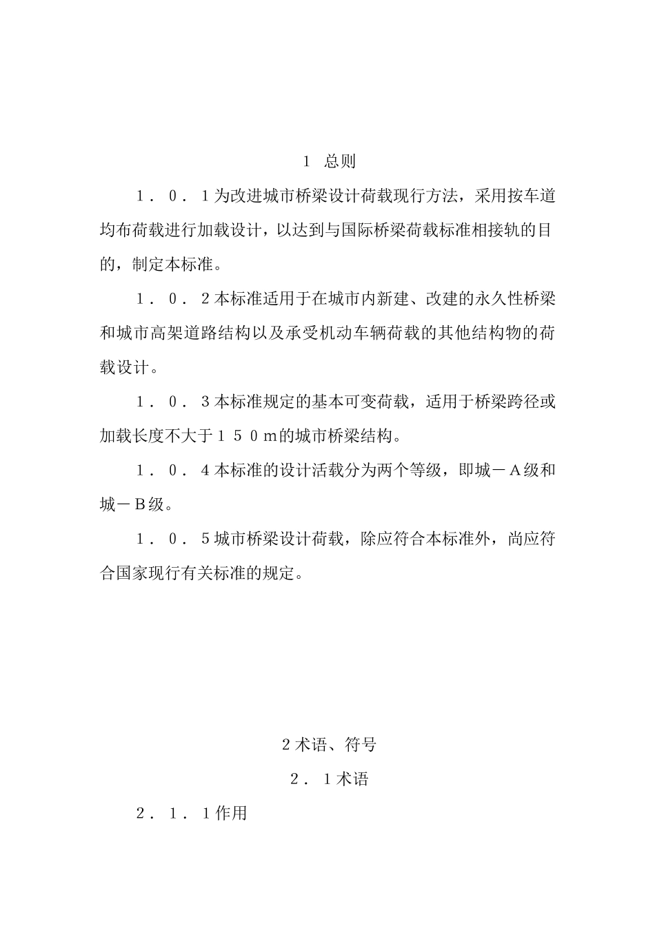 城市桥梁设计荷载标准(国家通用型)_第2页