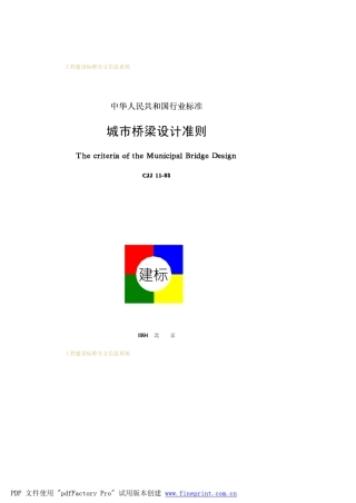 城市桥梁设计准则CJJ1193