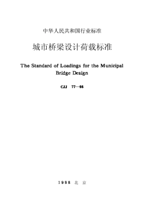 城市桥梁设计荷载标准
