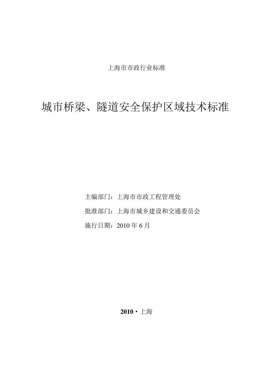 城市桥梁隧道安全保护区域技术标准_第3页