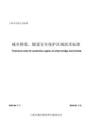 城市桥梁隧道安全保护区域标准