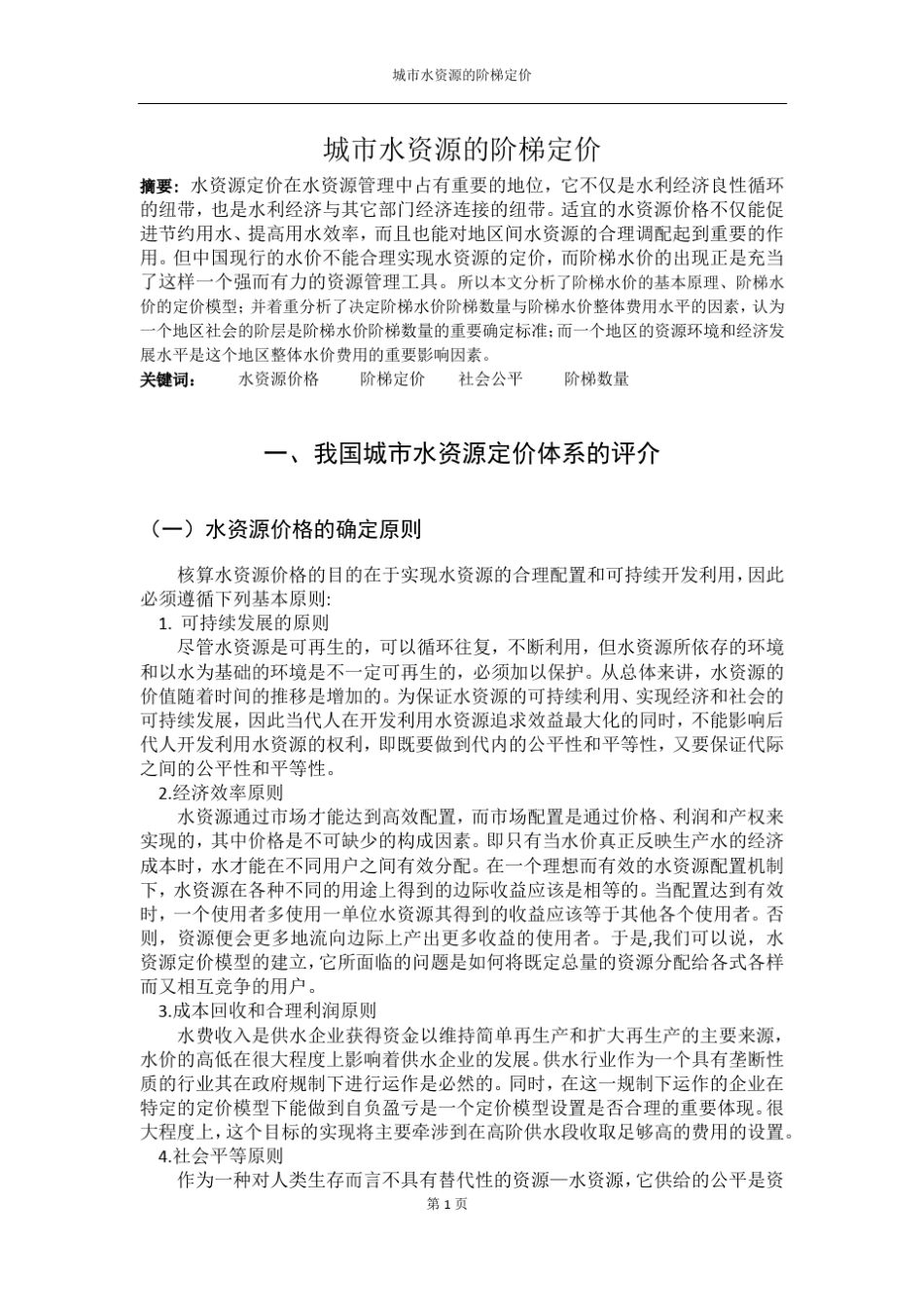 城市梯度水价_第1页