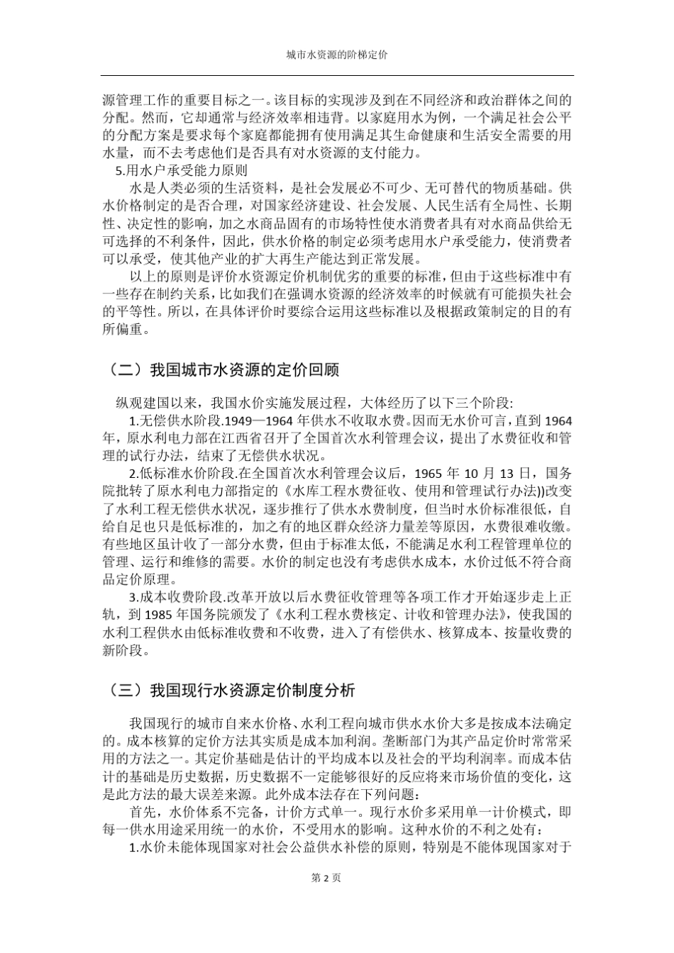 城市梯度水价_第2页