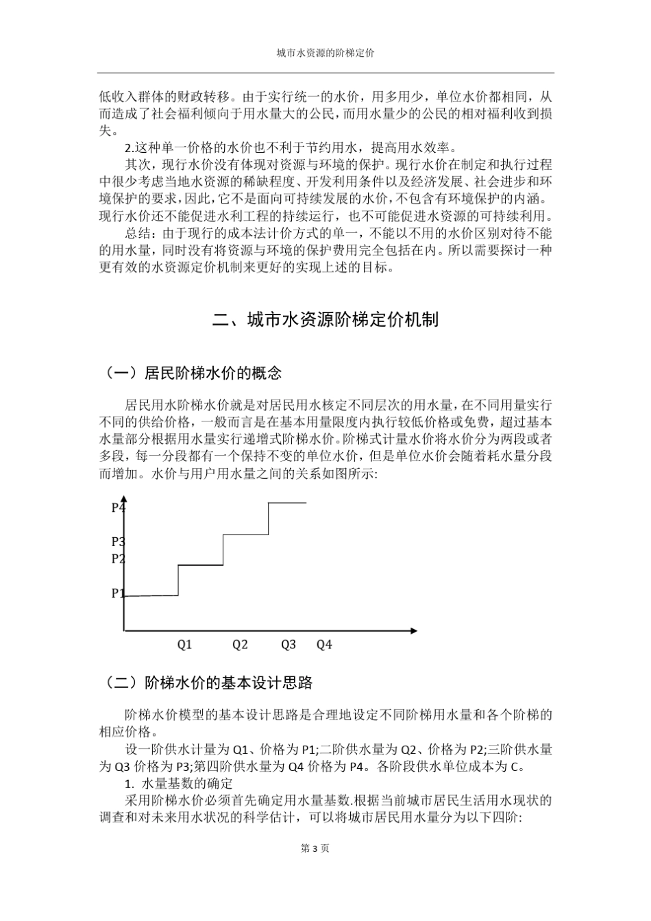 城市梯度水价_第3页