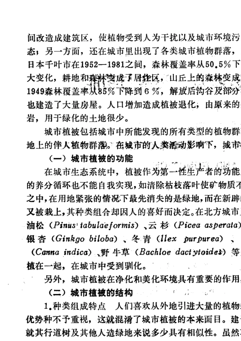 城市植被：特点、类型与功能_第2页