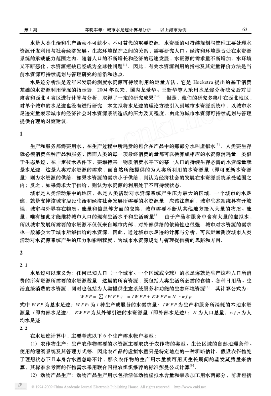 城市水足迹计算与分析_以上海市为例_第2页