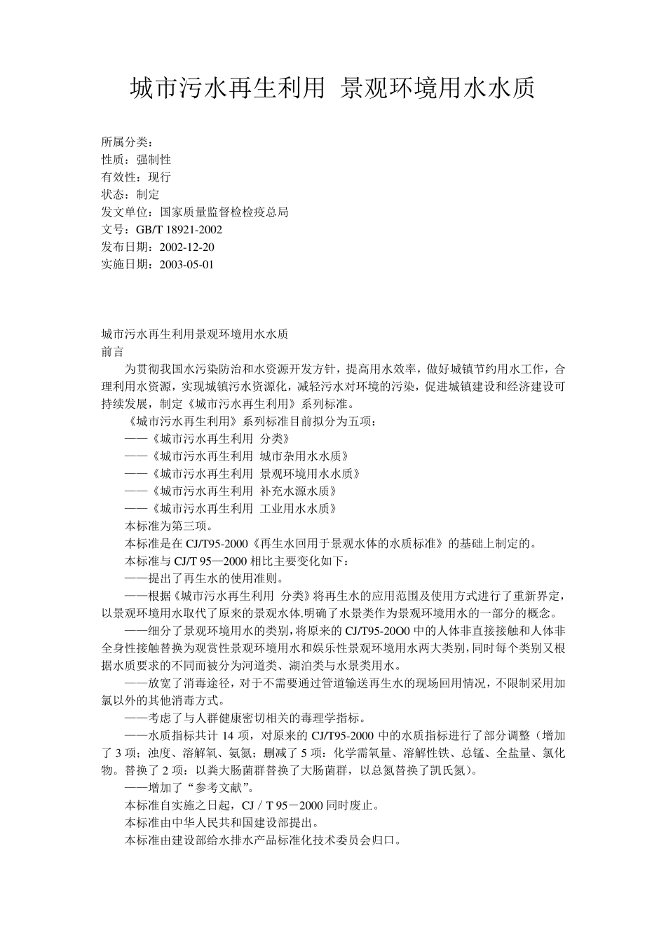 城市污水再生利用景观环境用水水质(GBT189212002)_第1页