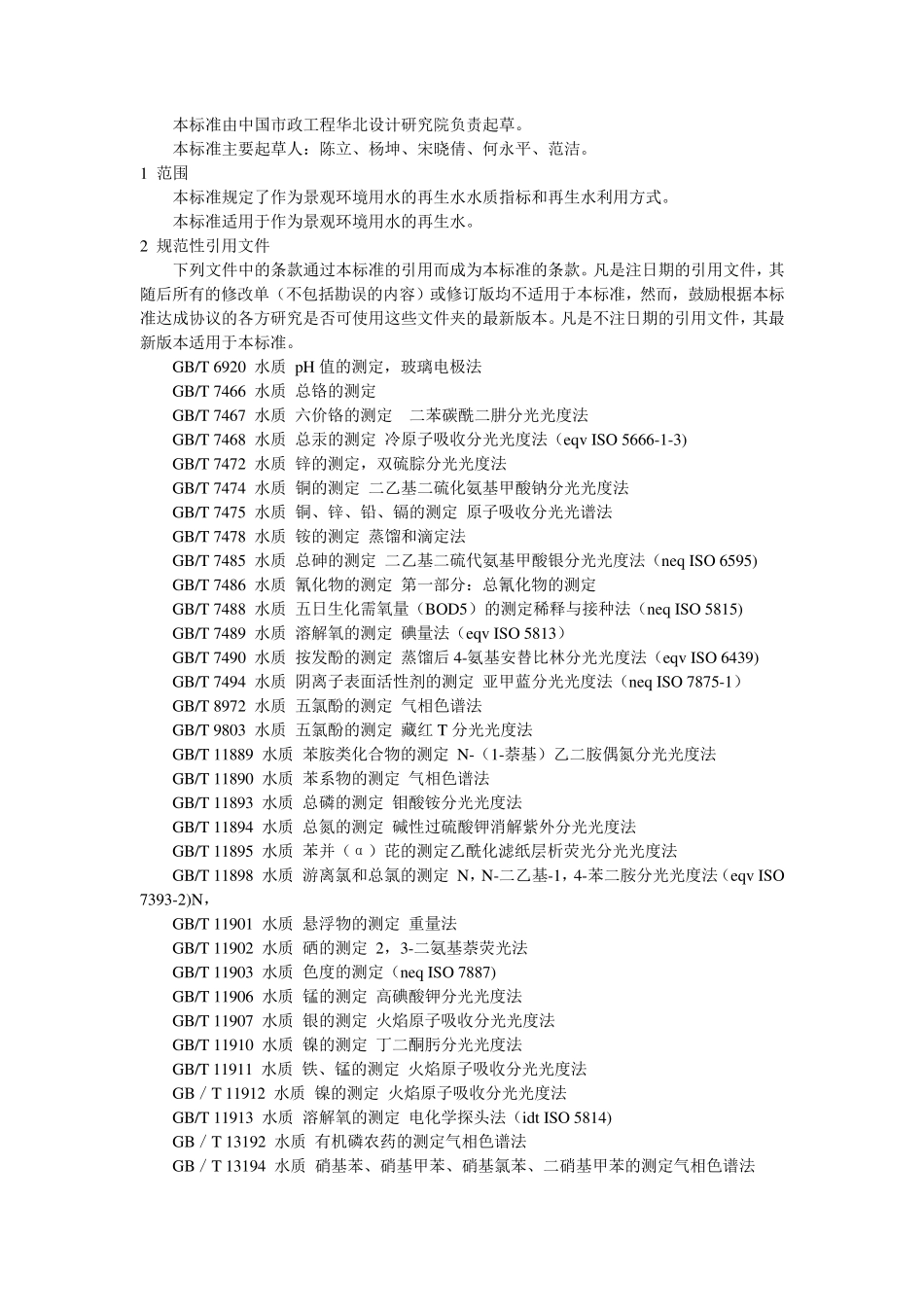 城市污水再生利用景观环境用水水质(GBT189212002)_第2页
