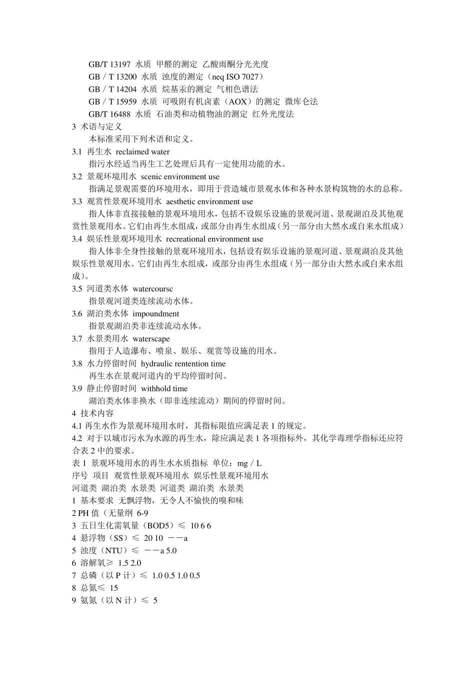 城市污水再生利用景观环境用水水质(GBT189212002)_第3页