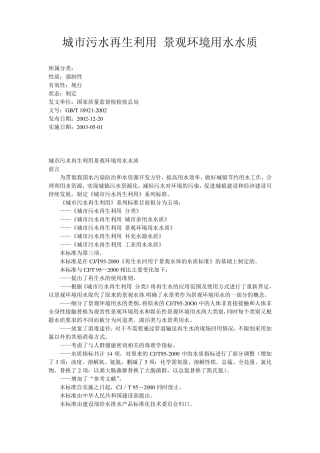 城市污水再生利用景观环境用水水质(GBT189212002)