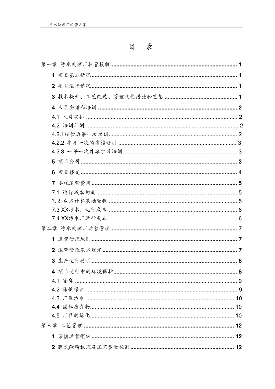 城市污水厂运营管理方案_第2页