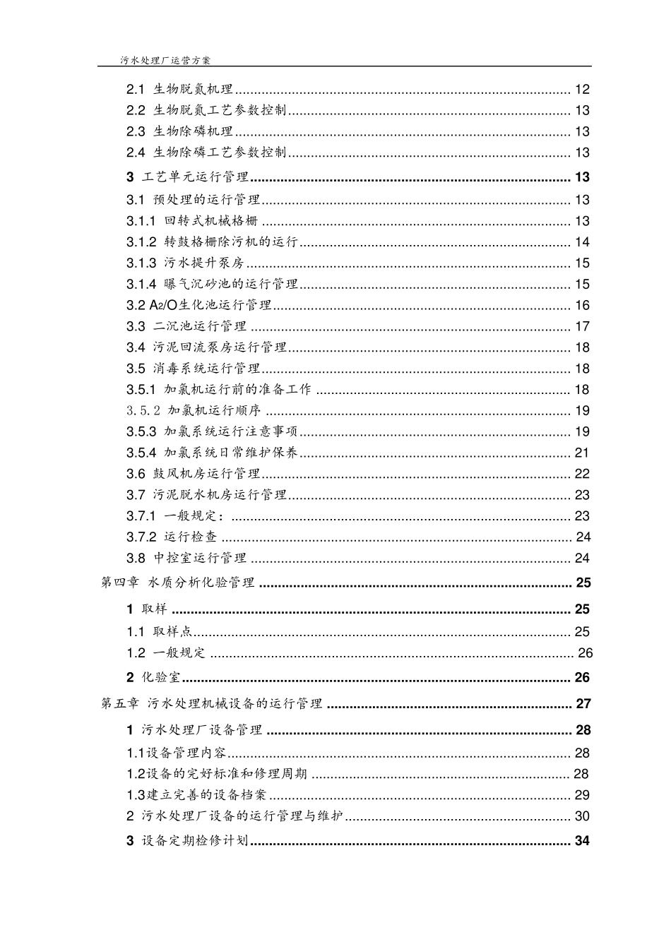 城市污水厂运营管理方案_第3页
