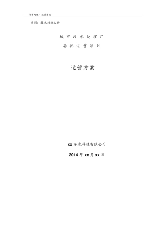 城市污水厂运营管理方案
