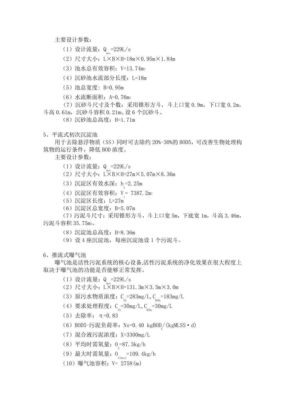 城市污水处理厂初步设计_第3页